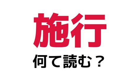 「施行」の読み方は？「せぎょう」以外でお答えください【難読漢字】