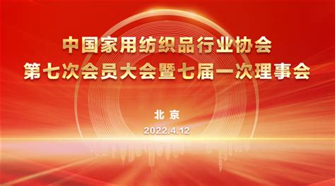 朱晓红当选第七届理事会会长！中国家纺协会第七次会员大会暨七届一次理事会召开