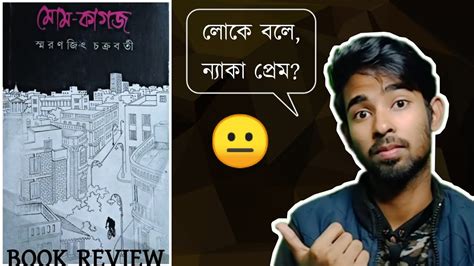 Mom Kagoj মোম কাগজ By Smaranjit Chakraborty Book Review By Babai Da