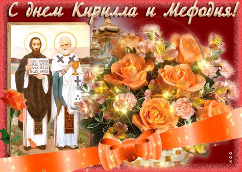 Прекрасная открытка с днем Кирилла и Мефодия- Скачать бесплатно на ...