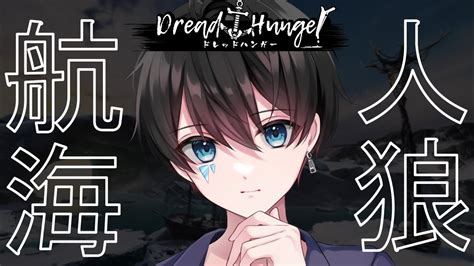 🔴【dreadhunger】3億年ぶりのドレッドハンガー ネオかきっとはんがー【航海人狼ドレハンドレッドハンガー】 Youtube