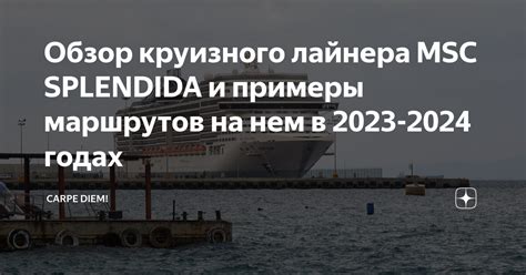 Обзор круизного лайнера MSC SPLENDIDA и примеры маршрутов на нем в 2023