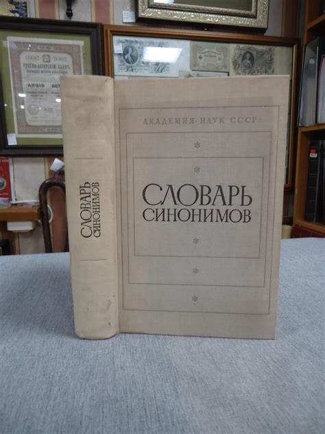 Словарь синонимов. Справочное пособие. Составители Л.П.Алекторова и др.