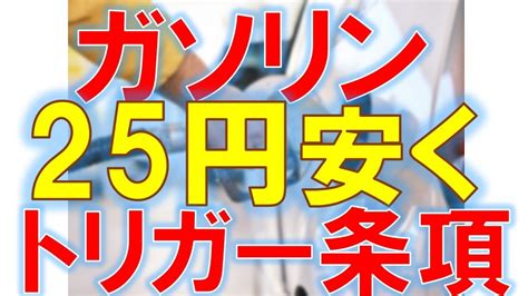 【ガソリン高騰】トリガー条項とは？発動すれば25円安くなる！発動しない理由は？ Youtube