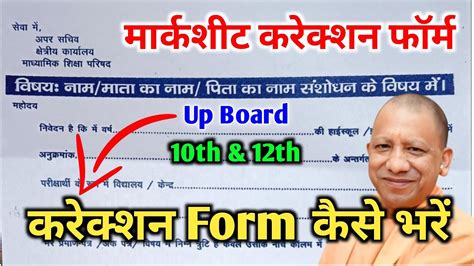 Marksheet Correction Form Kaise Bharen How To Fil Correction Form UP