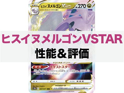 【ポケカ】ヒスイヌメルゴンvstarの性能＆評価 ジェネぶろ