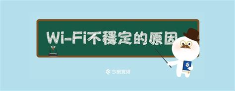 寬頻網路不穩有 75 都是 Wi Fi 問題，又該怎麼知道 網路小學堂 今網寬頻 今網寬頻