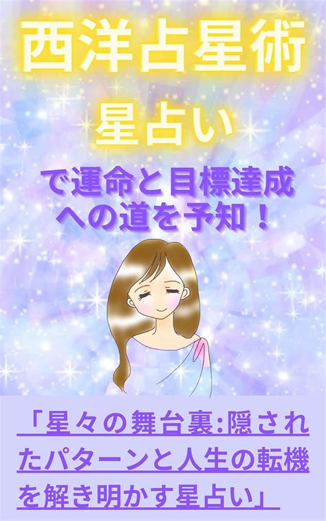 Jp 【西洋占星術入門】星占いで運命と目標達成への道を予知！サイキック能力を開くコツ 西洋占星術の歴史 ホロスコープ