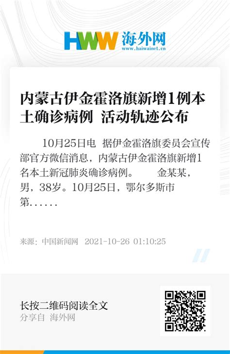 内蒙古伊金霍洛旗新增1例本土确诊病例 活动轨迹公布 资讯 海外网