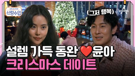 신랑수업 ♥핑크빛 분위기♥ 동완의 연애 세포를 깨운 그녀 김동완 서윤아 Zum Tv