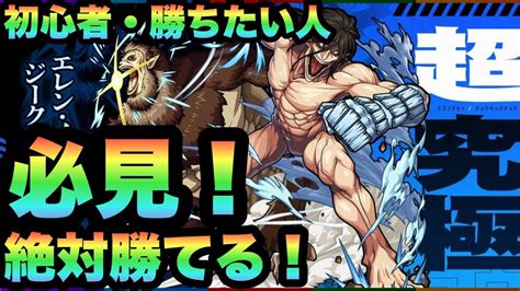 【超究極】初心者・勝ちたい人必見！「エレン・イェーガー＆ジーク・イェーガー」をあいつのバフと降臨キャラ2体で攻略解説！【モンスト】 Youtube