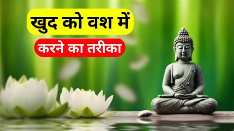 खुद को वश में करने का तरीका L Gautam Buddha Motivational Story L Buddha Kahani Youtube