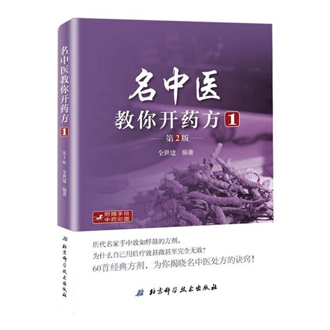 正版名中医教你开1第2版中医药方大全中医医学书籍中医临床医生中医院校学生中医药爱好者学习入门基础参考书籍临床医学用书虎窝淘