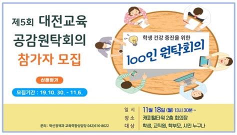 제5회 대전교육공감원탁회의 ‘토론자 모집 굿모닝충청