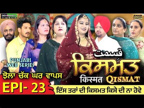 Qismat ਕਸਮਤ कसमत Epi 23 Mr Mrs Devgan Amar Devgan Harminder