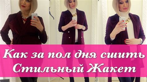 Как сшить. Стильный жакет. - YouTube