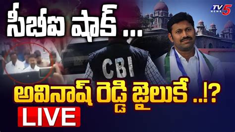 Live సీబీఐ షాక్ అవినాష్ రెడ్డి జైలుకే Cbi Big Shock To Avinash