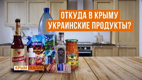 Откуда в Крыму украинские товары? - YouTube