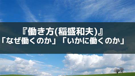 【なぜ働くのか疑問を持っているあなたにおすすめ】『働き方「なぜ働くのか」「いかに働くのか」』 ラプラスの本