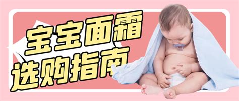 妈妈们必看 用错危害大，宝宝面霜选购攻略！ 知乎