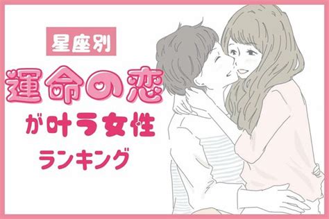 【星座別】ついに両思い！？1月後半、運命の恋が叶う女性ランキング＜第1〜3位＞ ニコニコニュース