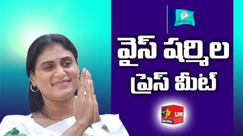 YS Sharmila Press Meet వఎస షరమల పరసమట Lotus Pond