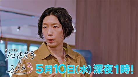 水ドラ25『ソロ活女子のススメ3』第6話 テレビ東京 Youtube