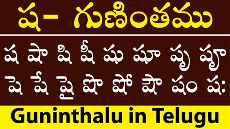 Sha Gunitham How To Write Telugu Sha Guninthalu