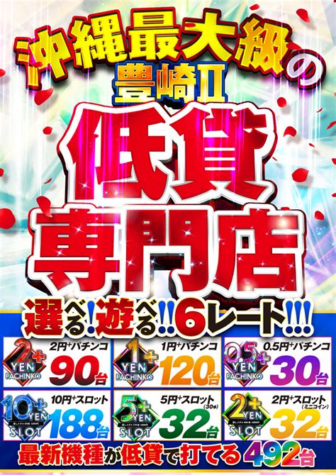 沖縄県最大規模の低貸専門パチンコ店『メガフェイス1120豊崎Ⅱ』が誕生！