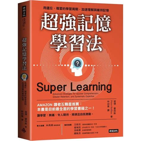 超強記憶學習法：用遺忘、複習的學習周期，加速理解與維持記憶－金石堂