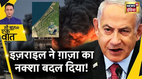 Sau Baat Ki Ek Baat Israel Gaza