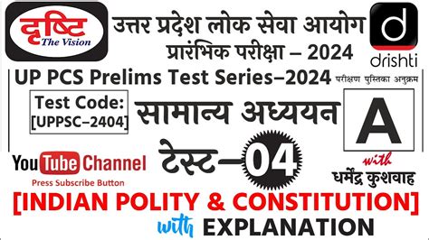 Drishti IAS UPPCS Prelims 2024 Test Series 4 Indian Polity Drishti