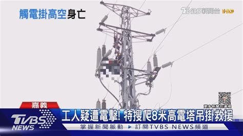 疑遭電擊 工人高壓電塔作業昏厥 特搜爬8米高吊掛救援｜tvbs新聞 Tvbsnews01 Youtube