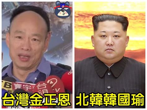 [新聞] 尊重好嗎？金正恩慘遭高嘉瑜比喻韓國瑜 北韓粉專怒轟： Fw板 Disp Bbs