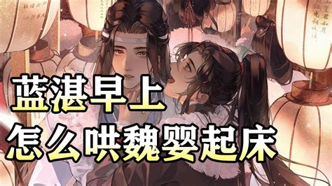 魔道甜文【蓝湛早上怎么哄魏婴起床】wangxian 忘羡 忘羡同人故事 Audiobook Wangxianfanfiction