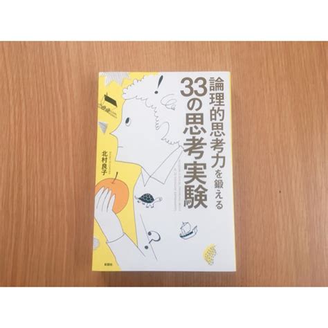 論理的思考力を鍛える 33の思考実験の通販 By Ys Shop｜ラクマ