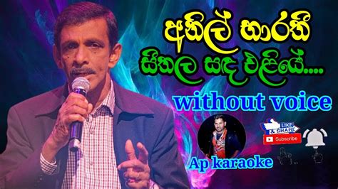 Seethala Sanda Eliye Anil Bharathi Karaoke Without Voice Ap