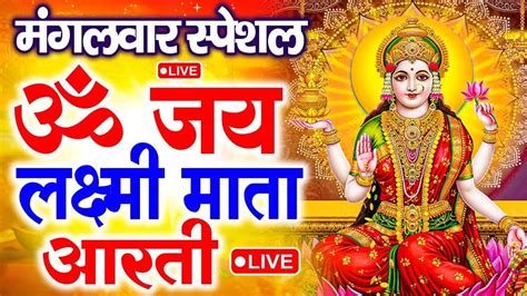 ॐ जय लक्ष्मी माता Laxmi Ji Ki Aarti Om Jai Laxmi Mata Aarti Lakshmi Mata Ki Aarti Laxmi