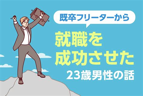 【専門卒の就活】専門学校卒業後、既卒フリーターから就職を成功させた23歳男性の話 第二の就活