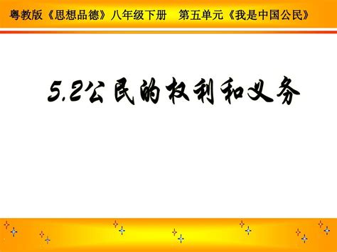 政治：5 2《公民的权利和义务》课件粤教版八年级下word文档在线阅读与下载无忧文档