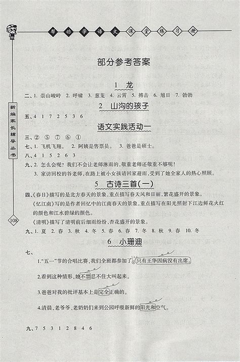 2018北京版帮你学语文课堂练习册四年级下册参考答案答案——青夏教育精英家教网——