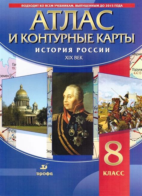 Атлас и контурные карты 8 класс История России XIX в ФГОС - купить с ...