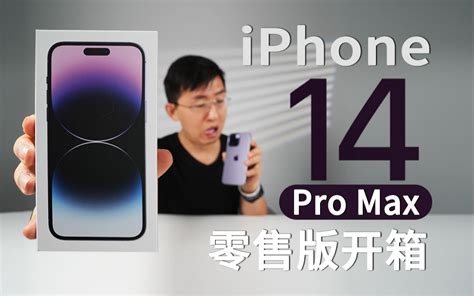 「科技美学开箱」零售版！iphone 14 Pro Max开箱体验 哔哩哔哩