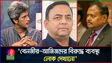 ‘ভোট ছাড়া ক্ষমতা টিকিয়ে রাখার বিনিময়ে বেনজীর আজিজদের চুরি