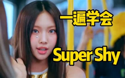 Newjeans新曲super Shy音译学唱空耳 哔哩哔哩