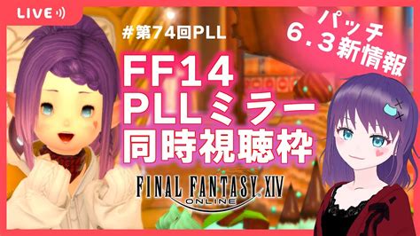 【ff14第74回pll】 パッチ63 Ff14 Pllミラー同時視聴枠お菓子食べながらのんびり【vtuber：masyumon