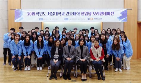 2019학년도 신입생 오리엔테이션 및 새내기새로배움터 행사안내 알림마당 서울대학교 간호대학