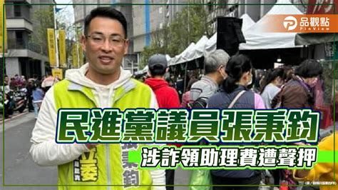 民進黨議員張秉鈞 涉詐領助理費遭聲押