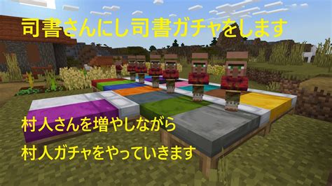 アキソラマイクラ実況【司書さんになってもらい司書ガチャをします。】28 Youtube