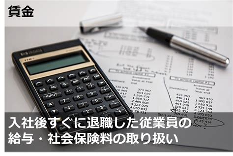 入社後すぐに退職した従業員の給与・社会保険料の取り扱い Sr 人事メディア